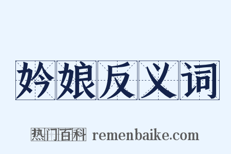 妗娘反义词是什么意思的图片